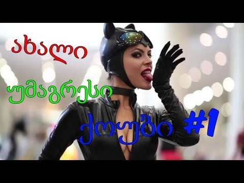 ახალი უმაგრესი ქოუბი #1 -  NooB/ნუბი