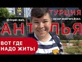 Супер место для жизни в Анталье - Муратпаша - Шириньялы - Обзор района. Прогулка по Анталии. Турция