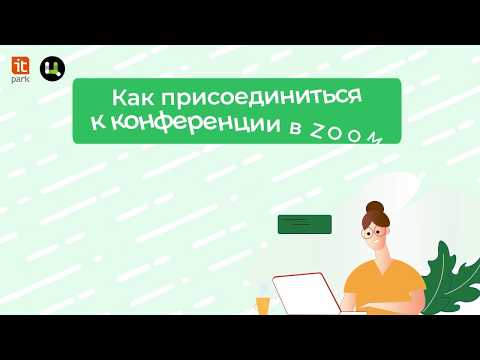 Как присоединиться к конференции в ZOOM
