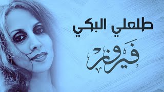                            طلعلي البكي   فيروز سمعها