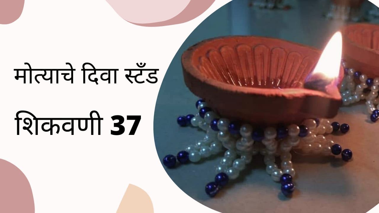मोत्याचे दिवा स्टँड शिकवणी 37|Pearl Articles|home decoration ideas|DIY|tutorial for free|bead art