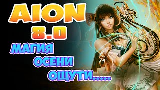 Aion 8.0 - Магия Осени! Почувствуй.....