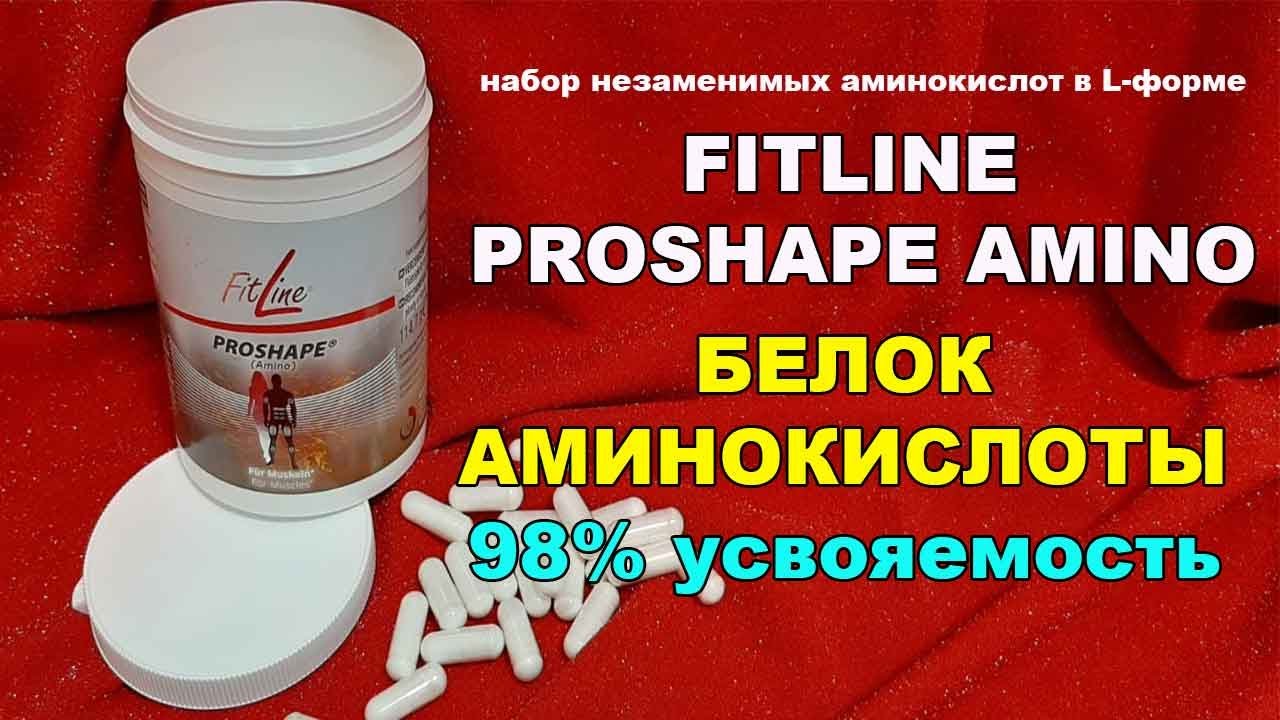 FITLINE PROSHAPE AMINO Аминокислоты Белок врач Г.Костина - YouTube