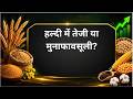 हल्दी में तेजी या मुनाफावसूली? #haldi #turmeric #AgriNews #spice #KisanNews #Commodity