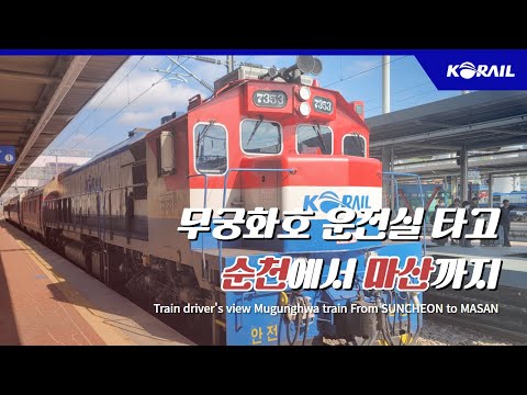   한국철도 랜선여행 무궁화호 운전실 타고 순천에서 마산까지 KORAIL Train Driver S View From SUNCHEON To MASAN