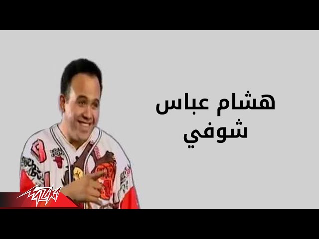 Shofi - Hesham Abbas شوفي - هشام عباس class=