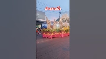 Thumbnail of #แห่ปราสาทผึ้ง.#สกลนคร #ประเพณี #วิถีชาวบ้าน #วัฒนธรรมท้องถิ่น #