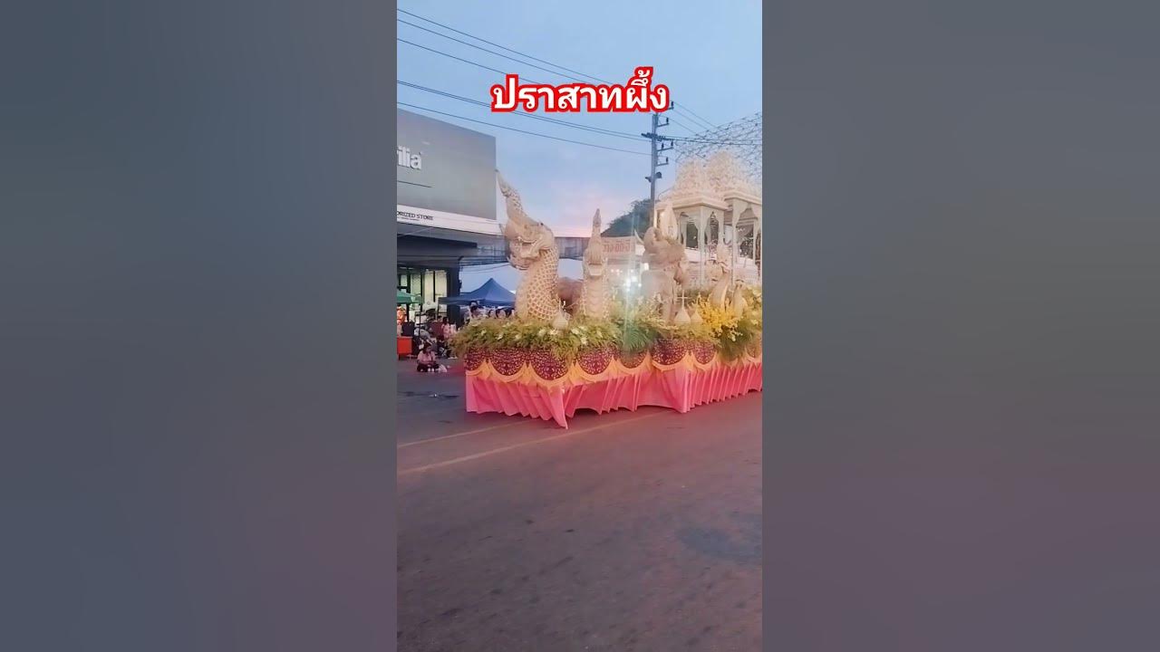 #แห่ปราสาทผึ้ง.#สกลนคร #ประเพณี #วิถีชาวบ้าน #วัฒนธรรมท้องถิ่น #