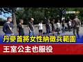 丹麥首將女性納徵兵範圍 王室公主也服役