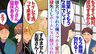 【漫画】独立開業したラーメン屋の俺。廃業寸前で彼女に貶され捨てられた→ある日の仕事終わりにスマホが壊れ財布も持っていない上に家の鍵を失くしてしまい「腹減った…」ホームレス「パン食べる?」【マンガ動画】