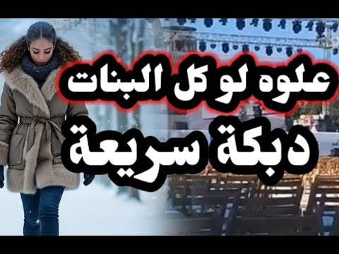 علوه لو كل البنات دبكة سريعة