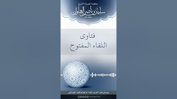 الصحيح من اذكار النوم | الشيخ سليمان العلوان