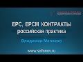 EPC контракты и российская практика