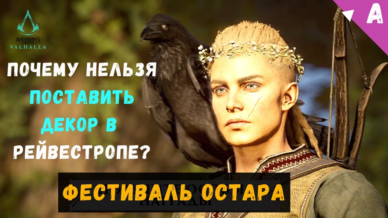 Почему не работает квест Украсить Поселение Рейвестроп? Начнем праздник Фестиваль Остара AC Valhalla