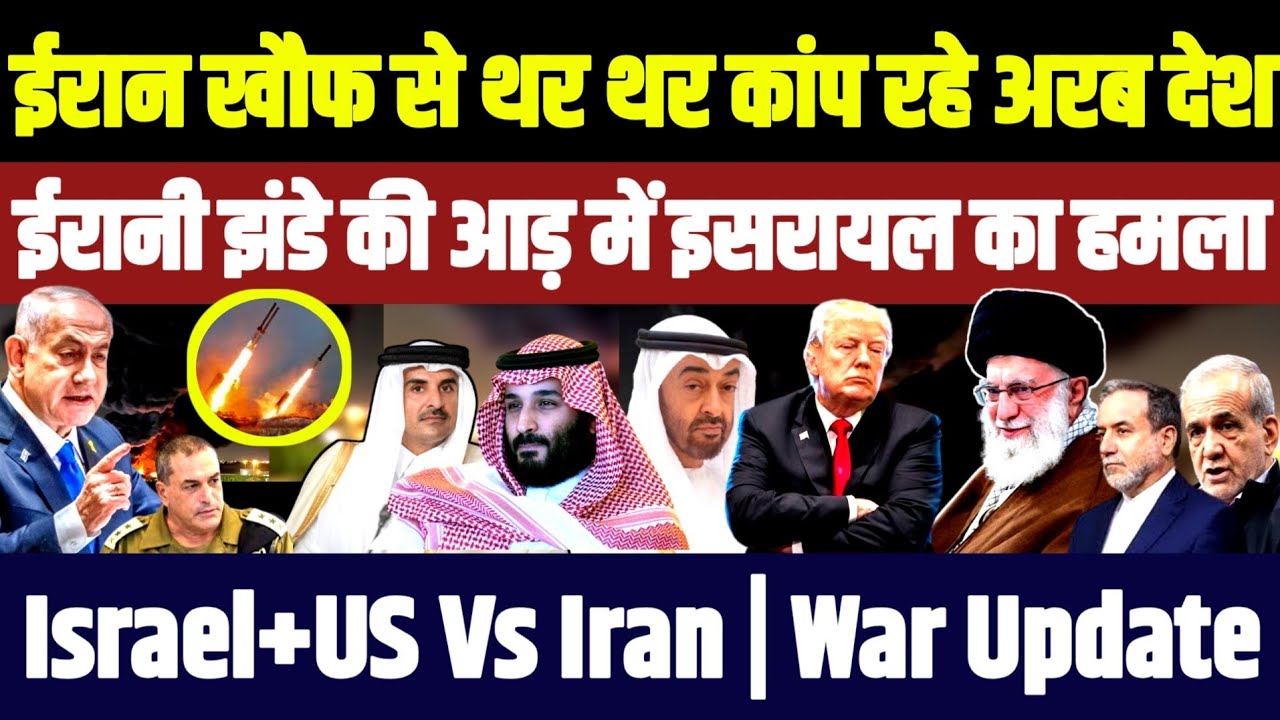 Iran के खौफ से कांप रहे Arab देश • Irani Flag की आड़ में Israel कर रहा हमला | Israel US Iran War 