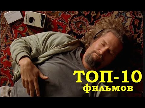 Лучшие комедийные фильмы: топ-10 выбор критиков