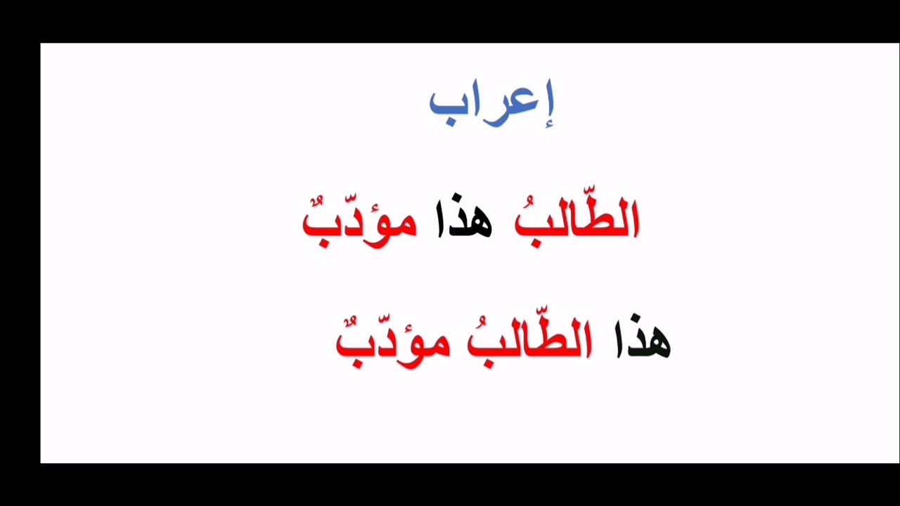 كيف تتعلم الإعراب؟ إعراب اسم الإشارة لنظام البكلوريا الجديد للثانوية العامة