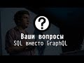 Ваши вопросы: SQL вместо GraphQL