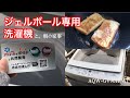 【時短】ジェルボール専用洗濯機がうちに来た！〜ミニマリストへの道〜