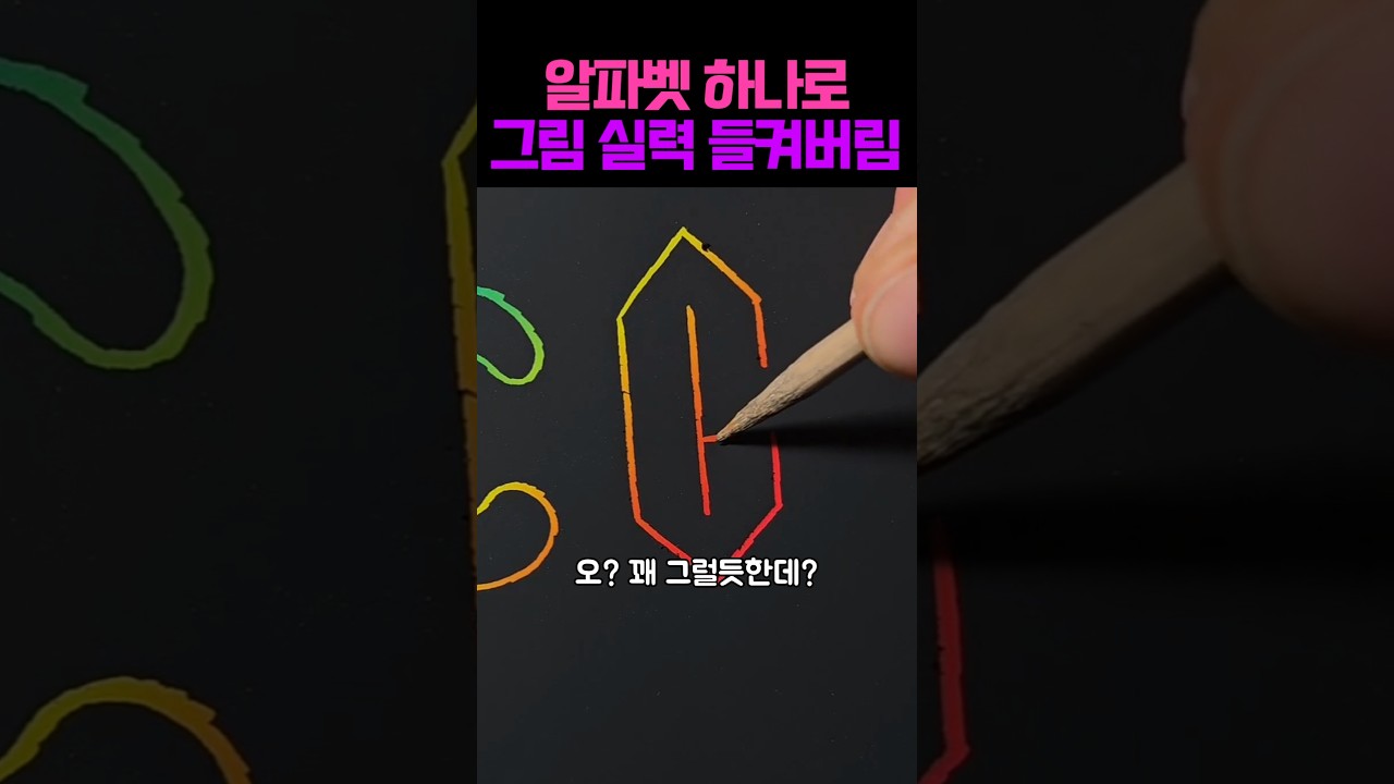 알파벳 하나로 알아보는 그림 실력별 차이와 고인물의 반전 결말 ㄷㄷ #아트 #그림 #미술 #그림그리기 #쇼츠