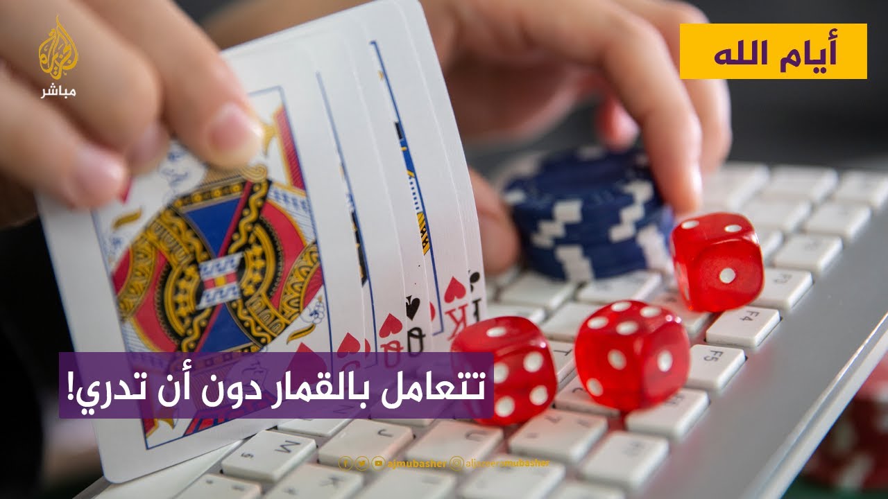 أيام الله.. كيف تتعامل بالقمار دون أن تدري؟