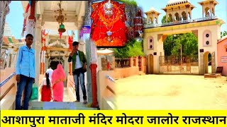 आशापुरा माताजी मंदिर मोदरा जालौर राजस्थान || Ashapura Mataji Mandir Modra || Modran