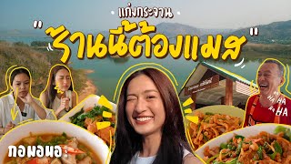 ‘กษิรัตน์’ ร้านลับ รสเด็ด แก่งกระจาน  | กอมอนอ