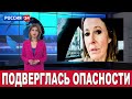 Подверглась опасности: нажившая врагов Собчак рыдает