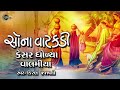 Sona Vatakdi Kesar Gholya Valamiya | Kiran Prajapati | Gujarati Lokgeet