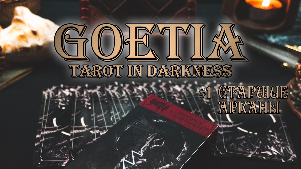 Таро Гоэтия #1 | Знакомство с колодой ~Старшие Арканы~ | Goetia Tarot ...