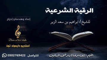 الرقية الشرعية الشاملة ( للعين والسحر والمَس ) | بصوت الشيخ : إبراهيم الزير