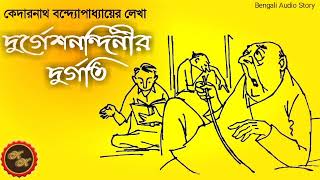 মজার গল্প / দুর্গেশনন্দিনীর দুর্গতি / কেদারনাথ বন্দ্যোপাধ্যায় / Kathak Kausik / Bengali Audio Story