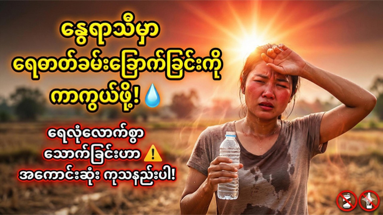 🚨 ရေငတ်မှ ရေသောက်တတ်တဲ့ အကျင့်ရှိရင် ဒါလေးကို အရင်ကြည့်ပါ 🚨