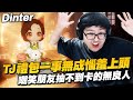 【DinTer】Hit2｜TJ禮包一事無成惱羞上頭！嘲笑朋友抽不到卡的無良人？奉勸你各位要尊重美術啊！難道我就只有保底命...？