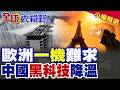 歐洲熱爆 民眾瘋搶空調撞破大門! 中國連小狗都爽吹冷氣 毛寧發文秀中國降溫黑科技 羨煞歐洲人!|【全球大視野】精華版 ‪@全球大視野Global_Vision