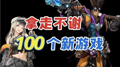 终于完成了，还想做一百年呢！TOP100最佳新手机游戏推荐（2022第四期）TOP100 Best New Games For Android/iOS 2022 Part 4【三栗三斗】 - 天天要闻
