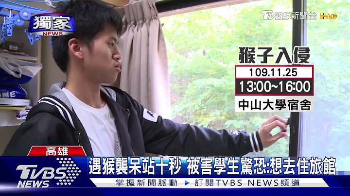 中山大學宿舍又遭猴襲 學生驚恐:很無言 - 天天要聞
