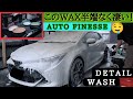【オートフィネス】５ヶ月ぶりの手洗い徹底洗車！異次元のヌルテカな艶に仕上がる、超オススメなワックス！