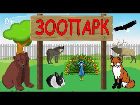 Зоопарк. Карточки Домана. Развивающее видео для детей про животных.