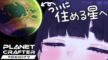 【 睡眠導入 】新作DLC💀毒の地球をテラフォーミング🌱🌎【 The Planet Crafter Toxicity ちむぎ / #vtuber 】