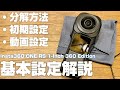 初心者向け Insta360 ONE RS 1インチ 360度版 解説動画その１ 「初期設定と基本的な使い方」を徹底解説！