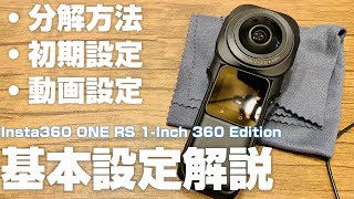初心者向け Insta360 ONE RS 1インチ 360度版 解説動画その１ 「初期設定と基本的な使い方」を徹底解説！