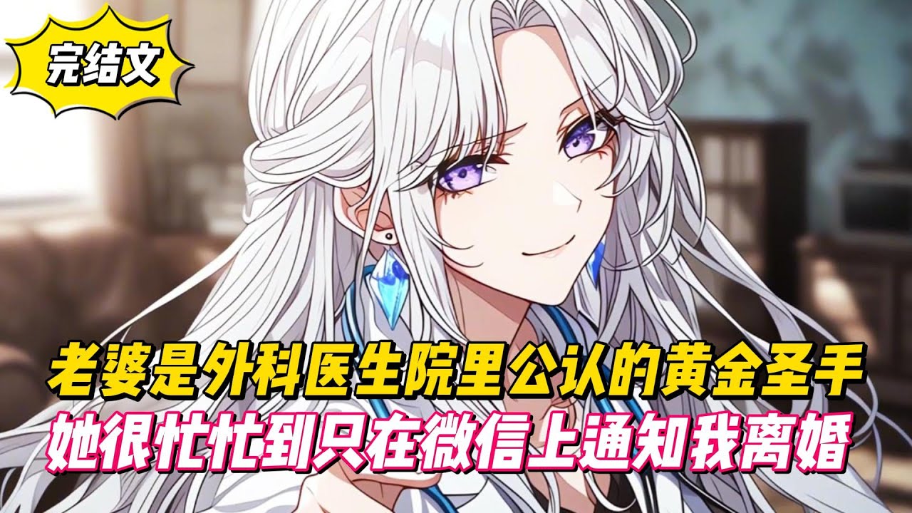 【完結文】老婆是外科醫生院裡公認的黃金聖手，她很忙忙到只在微信上通知我離婚！#戀愛#漫畫#二次元