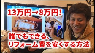 第9回 不動産投資講座～誰でもできる！リフォームを安くする方法を不動産投資家が解説