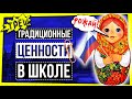 ТРАДИЦИОННЫЕ ЦЕННОСТИ В ШКОЛЕ: ПРОПАГАНДА, СТРАННЫЕ УЧЕБНИКИ И ГЕНДЕРНЫЕ СТЕРЕОТИПЫ