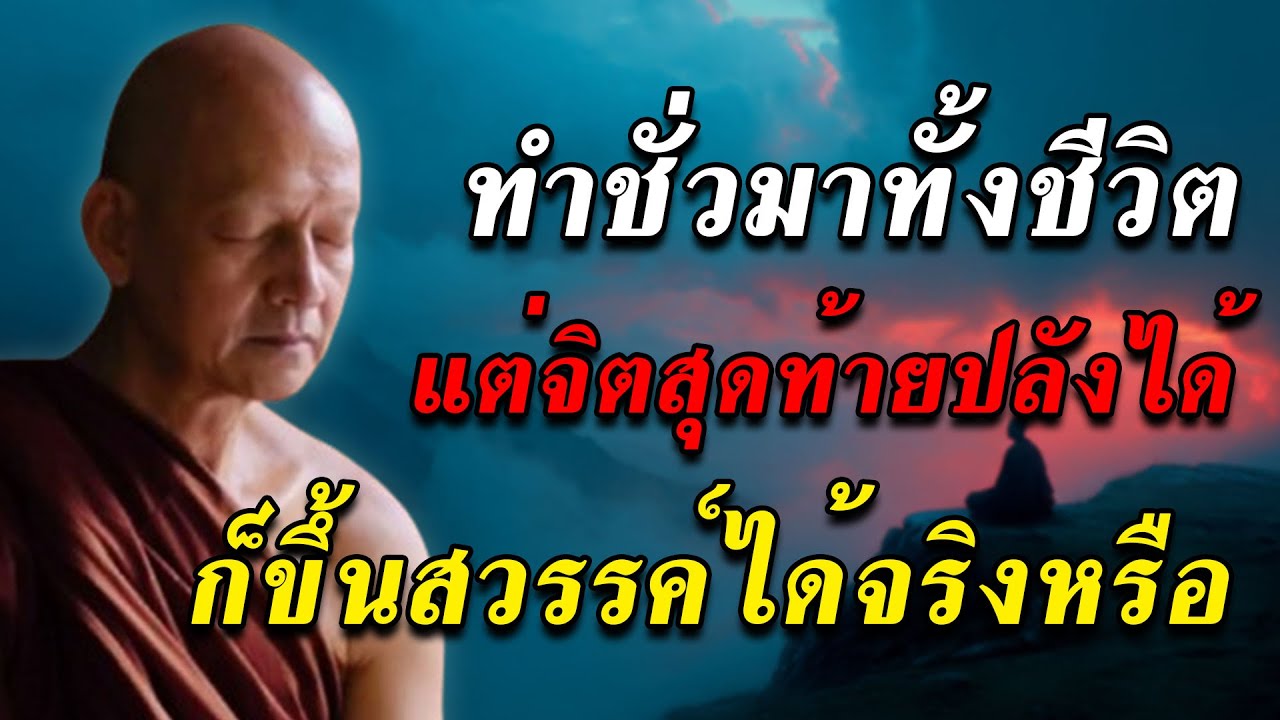 ทำชั่วมาทั้งชีวิตเเต่จิตสุดท้ายปลงได้ก็ขึ้นสวรรค์ได้จริงหรือ | แสดงธรรมโดย พระอาจารย์คึกฤทธิ์