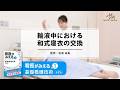 【2026年1月29日まで限定無料公開】輸液中における和式寝衣の交換~『看護がみえるvol.1 基礎看護技術 第2版』収録~