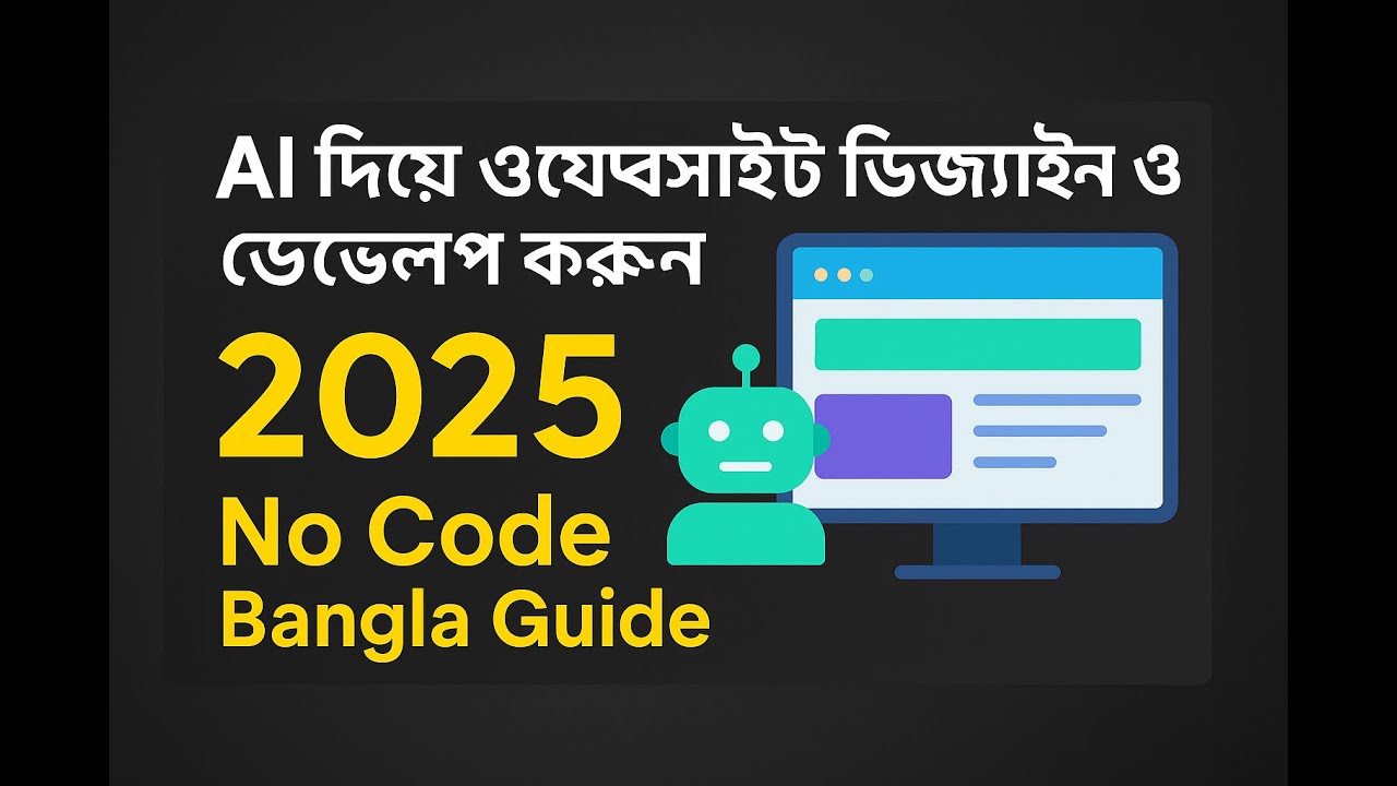 AI দিয়ে ওয়েবসাইট ডিজাইন ও ডেভেলপ করুন ২০২৫ | No Code Bangla Guide ...