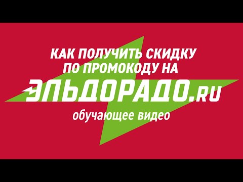 Как получить скидку по промокоду на сайте eldorado.ru – видеоинструкция
