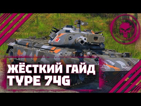 Видео: ГАЙД НА Type 74 (G) - ПЕЧАЛЬНЫЙ ТАНК В War Thunder